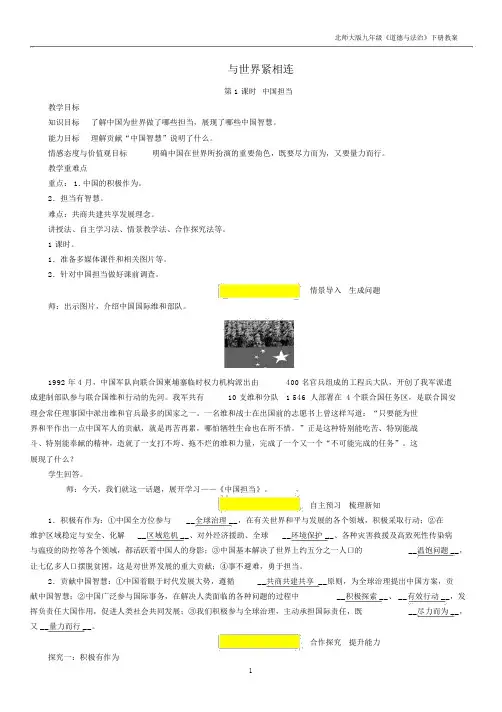 九年级道德与法治下册第二单元世界舞台上的中国第三课与世界紧相连第1框中国担当教案新人教版.docx