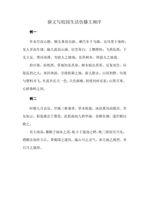 骈文写校园生活仿滕王阁序
