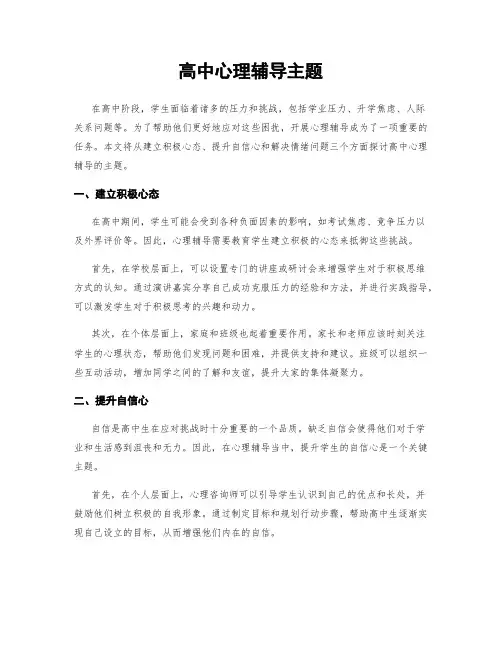 高中心理辅导主题