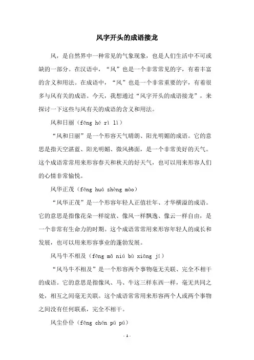 风字开头的成语接龙