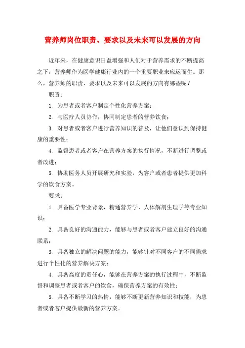 营养师岗位职责、要求以及未来可以发展的方向