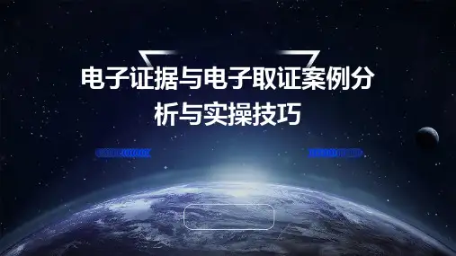 电子证据与电子取证案例分析与实操技巧