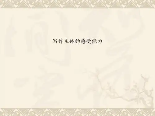 写作主体的感受能力