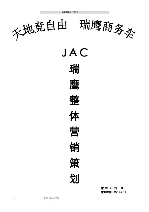 江淮汽车营销策划方案实施