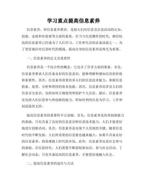学习重点提高信息素养
