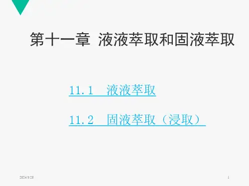 化工原理第十一章 液液萃取和固液萃取