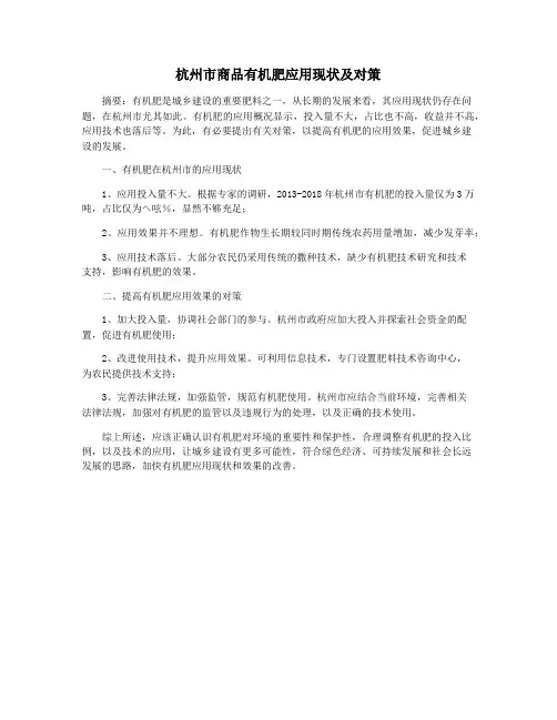 杭州市商品有机肥应用现状及对策