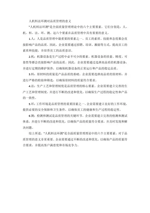 人机料法环测对品质管理的意义