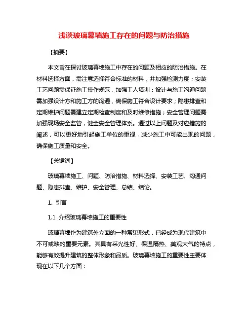 浅谈玻璃幕墙施工存在的问题与防治措施