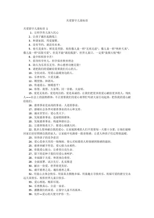 关爱留守儿童标语
