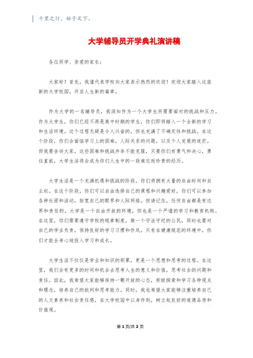 大学辅导员开学典礼演讲稿