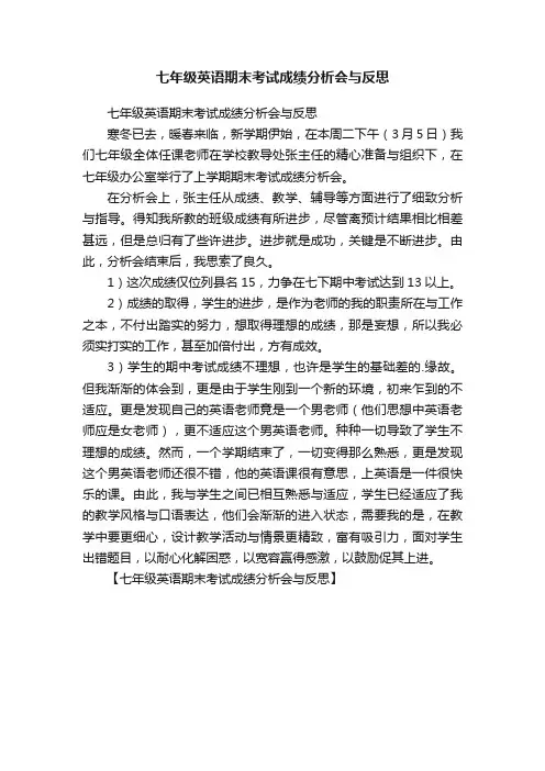 七年级英语期末考试成绩分析会与反思