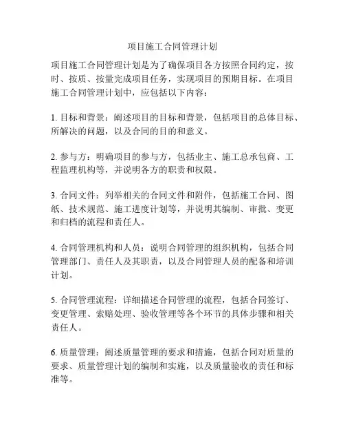 项目施工合同管理计划