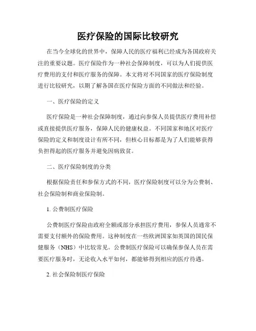 医疗保险的国际比较研究