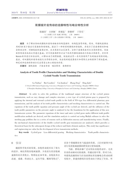 双摆线针齿传动的齿廓特性与啮合特性分析