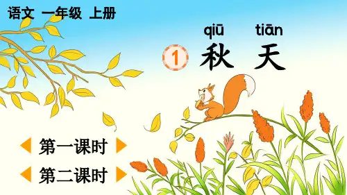 人教版(部编版)一年级语文上册秋天【优质版】教学课件