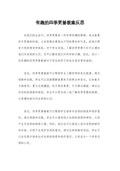 有趣的四季更替教案反思