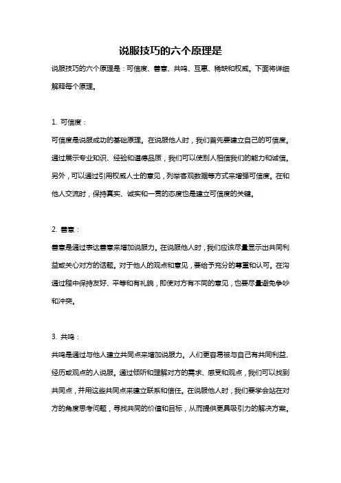 说服技巧的六个原理是