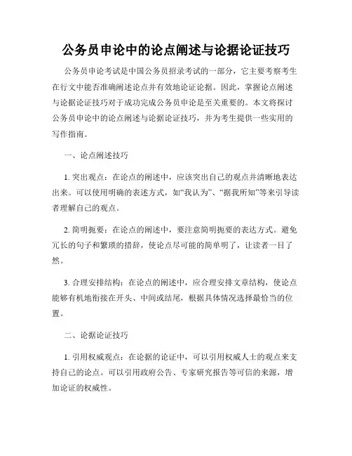 公务员申论中的论点阐述与论据论证技巧
