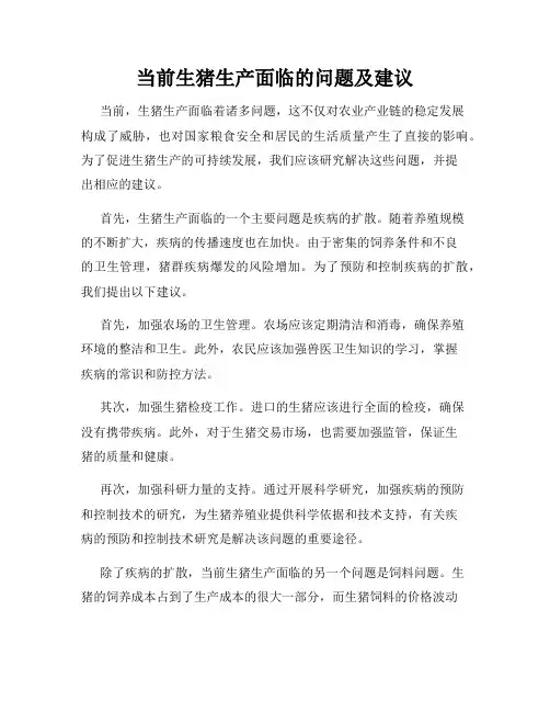 当前生猪生产面临的问题及建议