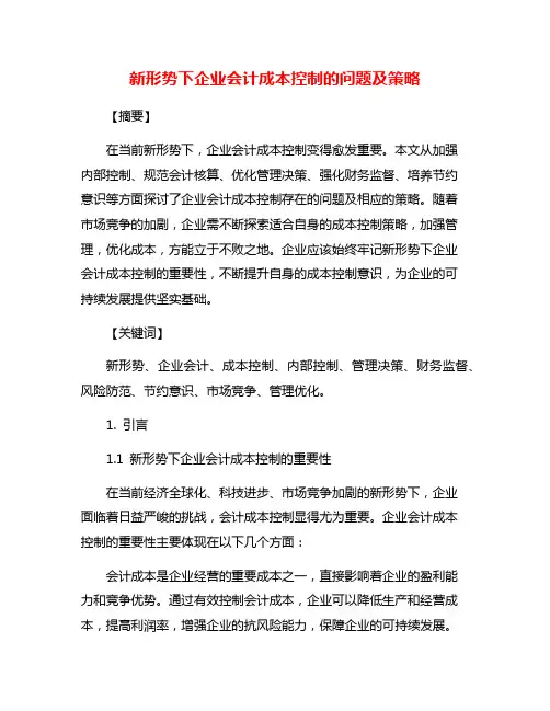 新形势下企业会计成本控制的问题及策略