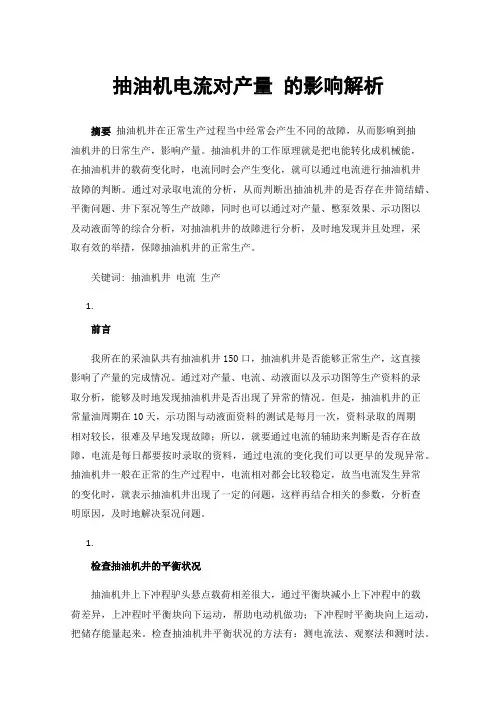 抽油机电流对产量的影响解析