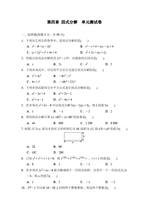 北师大版数学八年级下册 第四章 因式分解  单元测试卷(含答案)