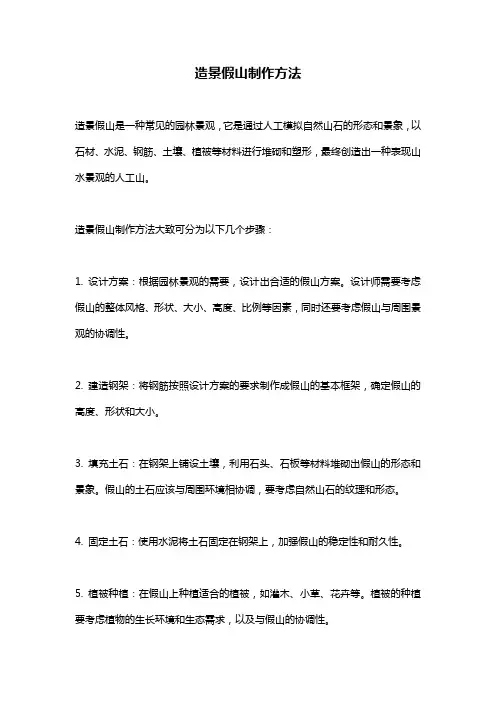 造景假山制作方法