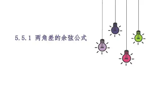 5.5.1第一课时两角差的余弦公式课件-高一上学期数学人教A版必修第一册