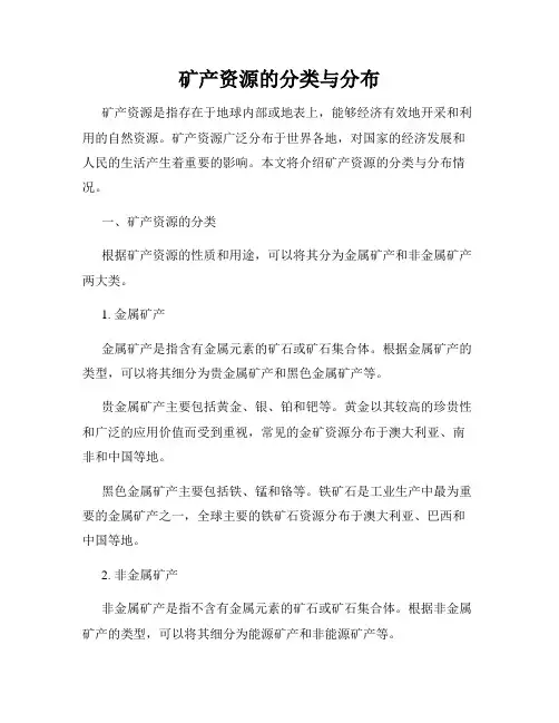 矿产资源的分类与分布