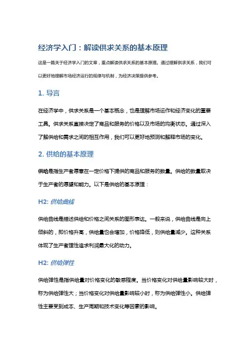 经济学入门：解读供求关系的基本原理