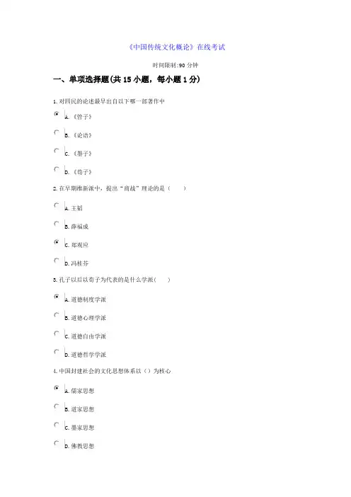 《中国传统文化概论》在线考试答案2
