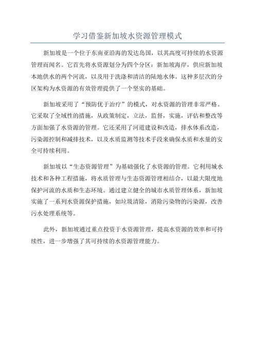 学习借鉴新加坡水资源管理模式