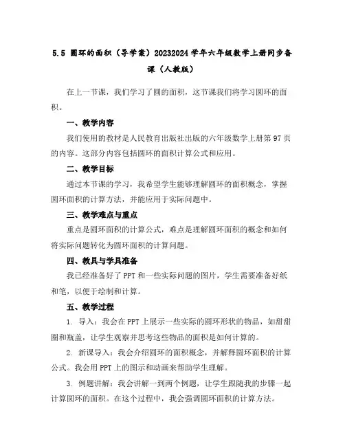 5.5圆环的面积(导学案)2023-2024学年六年级数学上册同步备课(人教版)