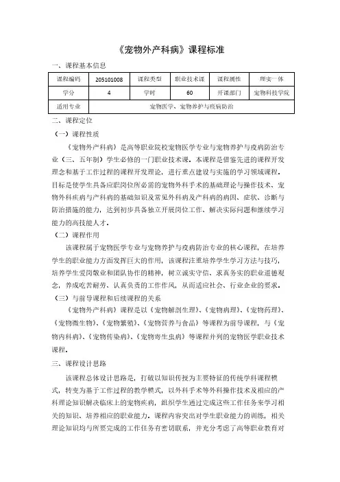 2014版《宠物外产科病》课程标准(60学时)-周红蕾(江苏农牧).