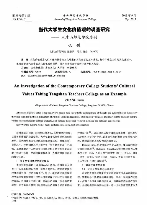 当代大学生文化价值观的调查研究——以唐山师范学院为例