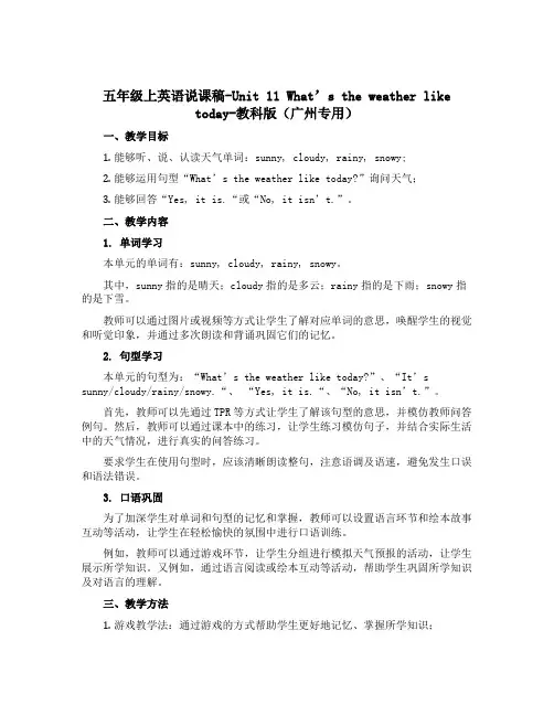 五年级上英语说课稿-Unit 11 What’s the weather like today-教科