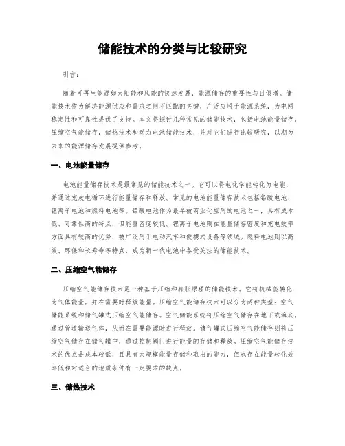 储能技术的分类与比较研究