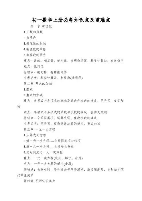 初一数学上册必考知识点及重难点