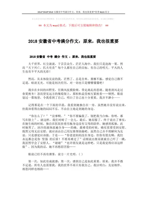 2018-2019-2018安徽省中考满分作文：原来,我也很重要-优秀word范文 (1页)