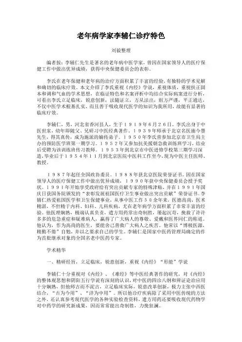 老中医李辅仁医疗经验