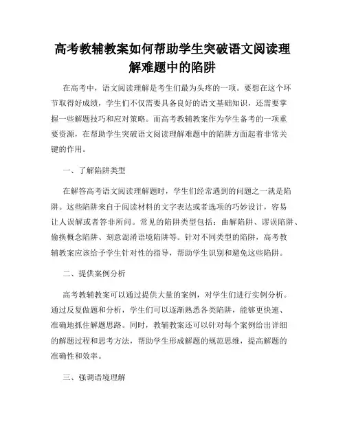 高考教辅教案如何帮助学生突破语文阅读理解难题中的陷阱