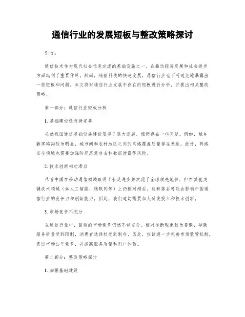 通信行业的发展短板与整改策略探讨