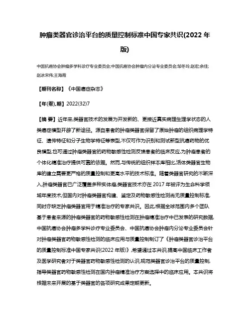 肿瘤类器官诊治平台的质量控制标准中国专家共识(2022年版)