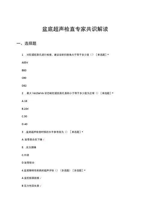 盆底超声检查专家共识解读考核试题