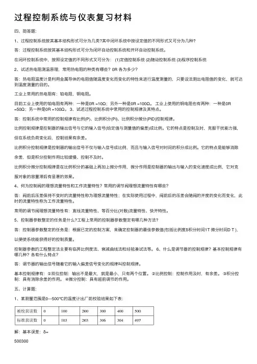 过程控制系统与仪表复习材料