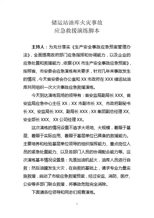 油库、加油站火灾应急预案演练脚本