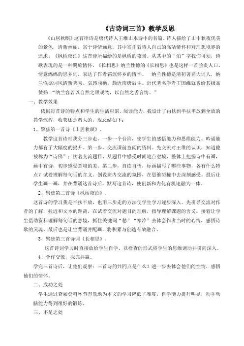 (最新部编)统编版五年级语文上册20 古诗词三首 教学反思1