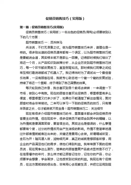 促销员销售技巧（实用版）