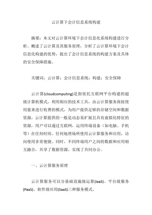 云计算下会计信息系统构建【论文】
